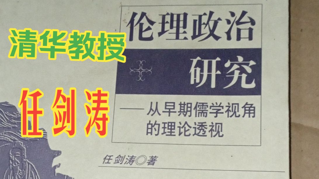 20260904 任剑涛：伦理与法理：中西方政治的两种传统——《伦理政治研究》（博士论文第四版！）（1.25倍速）