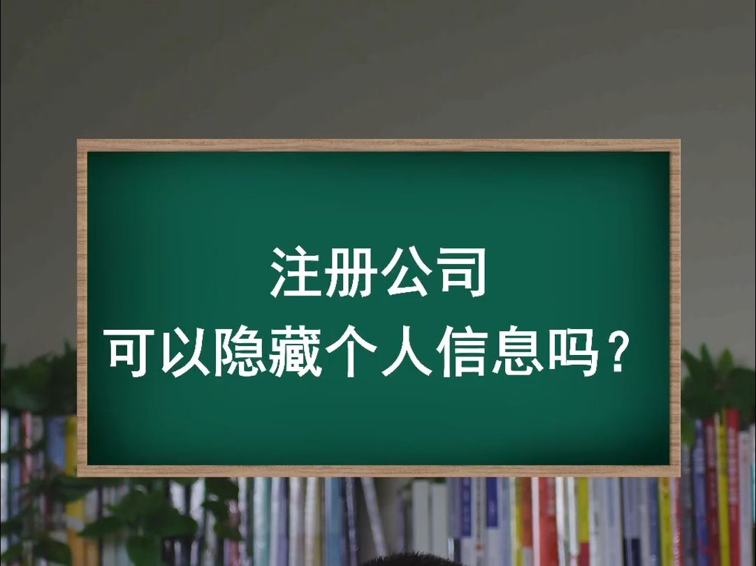 注册公司,可以隐藏个人信息吗?哔哩哔哩bilibili