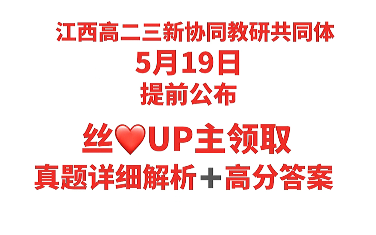 自制版本高分提前解析:江西高二三新协同教研共同体明日开始,同学们快