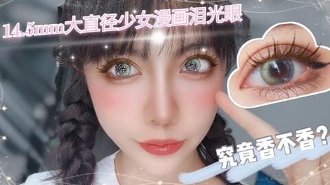 豆豆美瞳试戴 14 5mm大直径高光泪光眼 少女漫泪光棕 到底是梦幻闪耀漫画眼还是大坑 哔哩哔哩