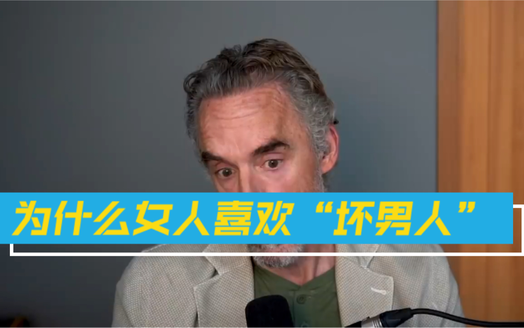 [图]国外最受欢迎心理大师Jordan Peterson：为什么女人喜欢“坏男人”