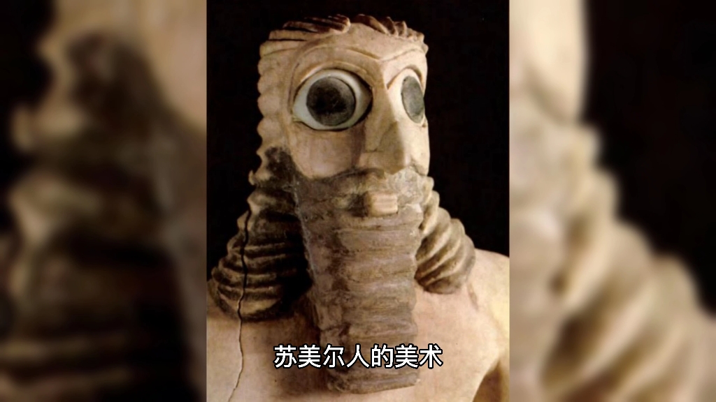 苏美尔人的美术