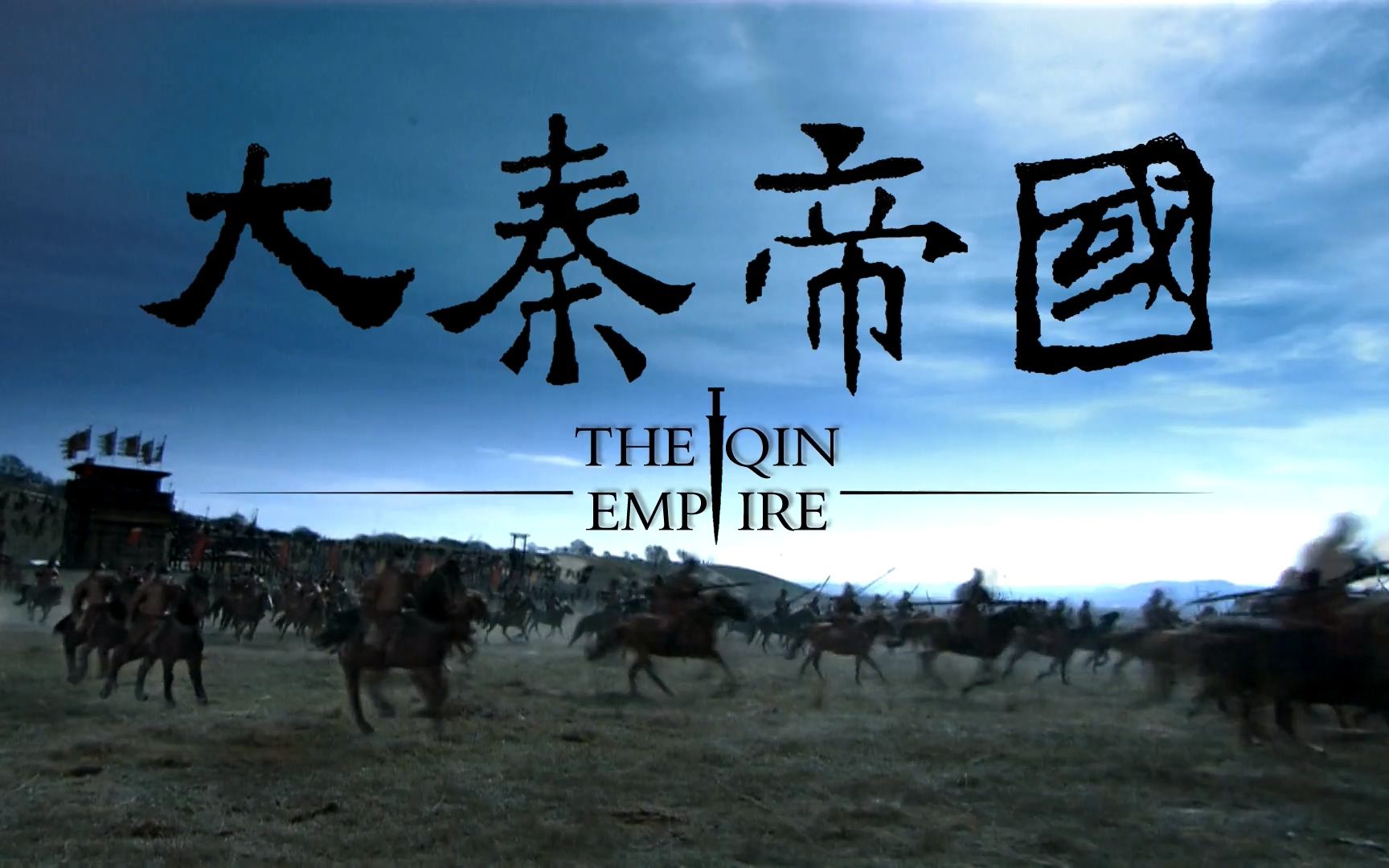 《大秦帝国》第2集,嬴渠梁即任秦君,魏国再次出兵骊山.