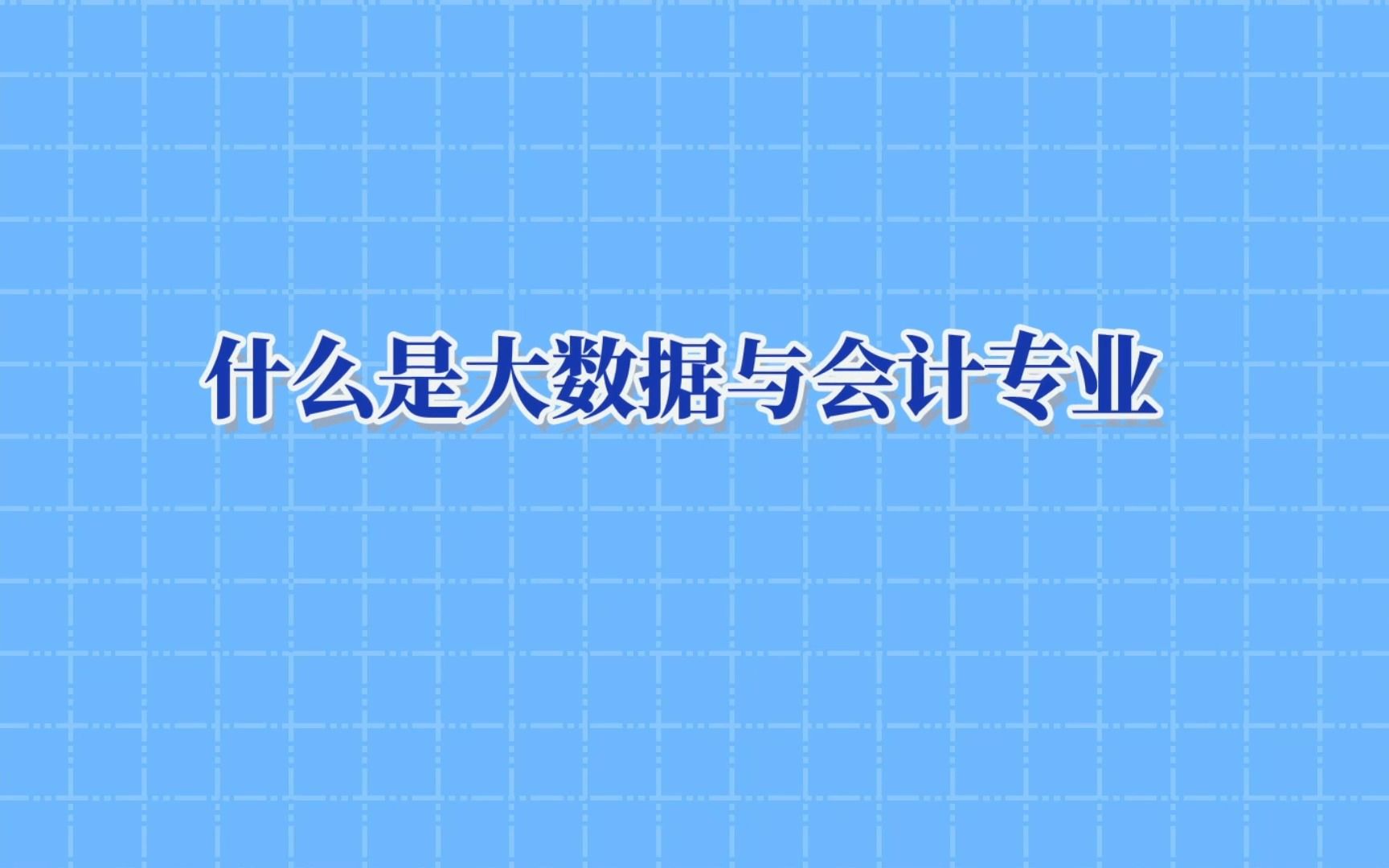 北京開放大學|大數據與會計專業(專科)