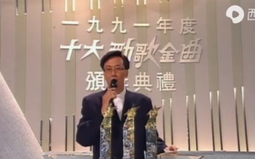 [图]1991十大劲歌金曲颁奖典礼