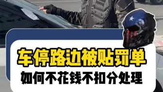 车违停被贴罚单，千万别急着去交钱！