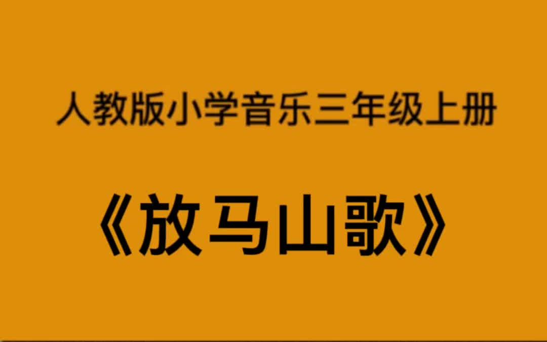 [图]人教版小学音乐三年级上册《放马山歌》简易钢琴伴奏