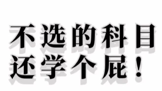 高中选科不选的科目还要学嘛?高中会考合格考怎么准备?哔哩哔哩bilibili