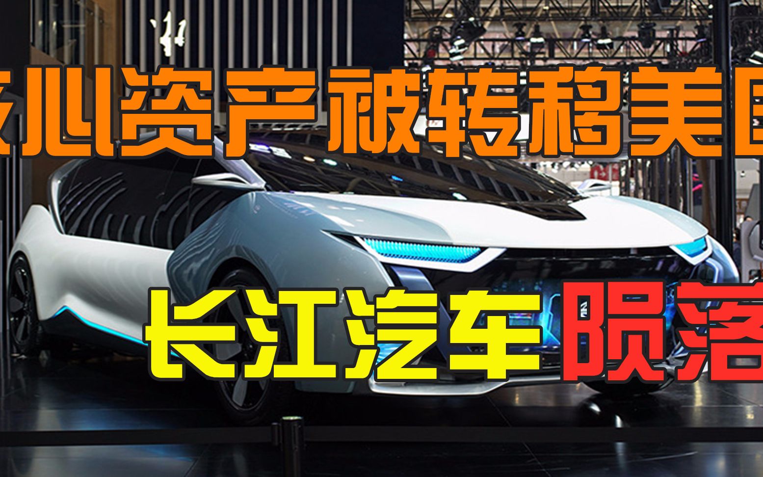 核心资产被转移美国,整个公司或被掏空,长江汽车陷“内斗”旋涡哔哩哔哩bilibili