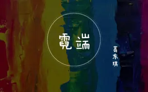 Download Video: 葛东琪-《霓端》