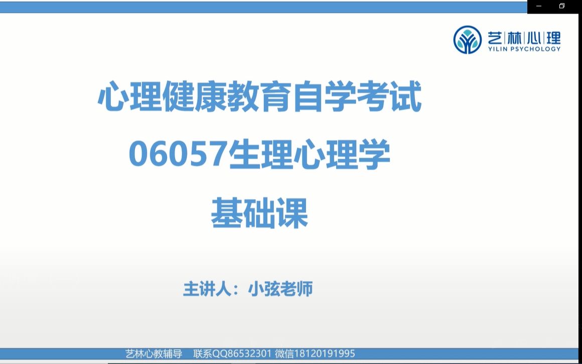 [图]1040110浙江省宁波大学心理健康教育自考本科06057生理心理学试听课（二）