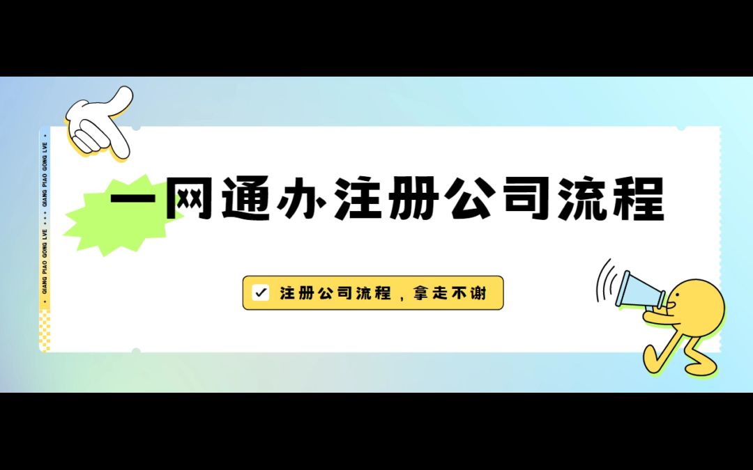 上海公司网上变更(一网通办变更)教程来了!哔哩哔哩bilibili