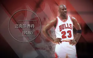 Tải video: NBA2KOL大P球星汇 迈克尔-乔丹（91版）