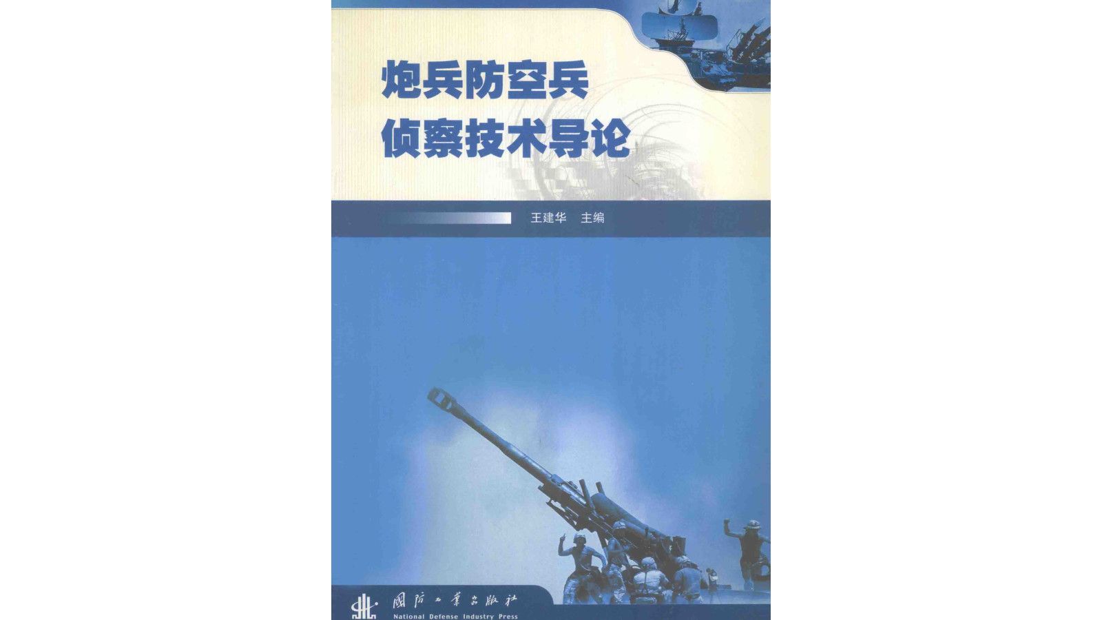 《炮兵防空兵侦察技术导论》军事科技电子书PDF哔哩哔哩bilibili