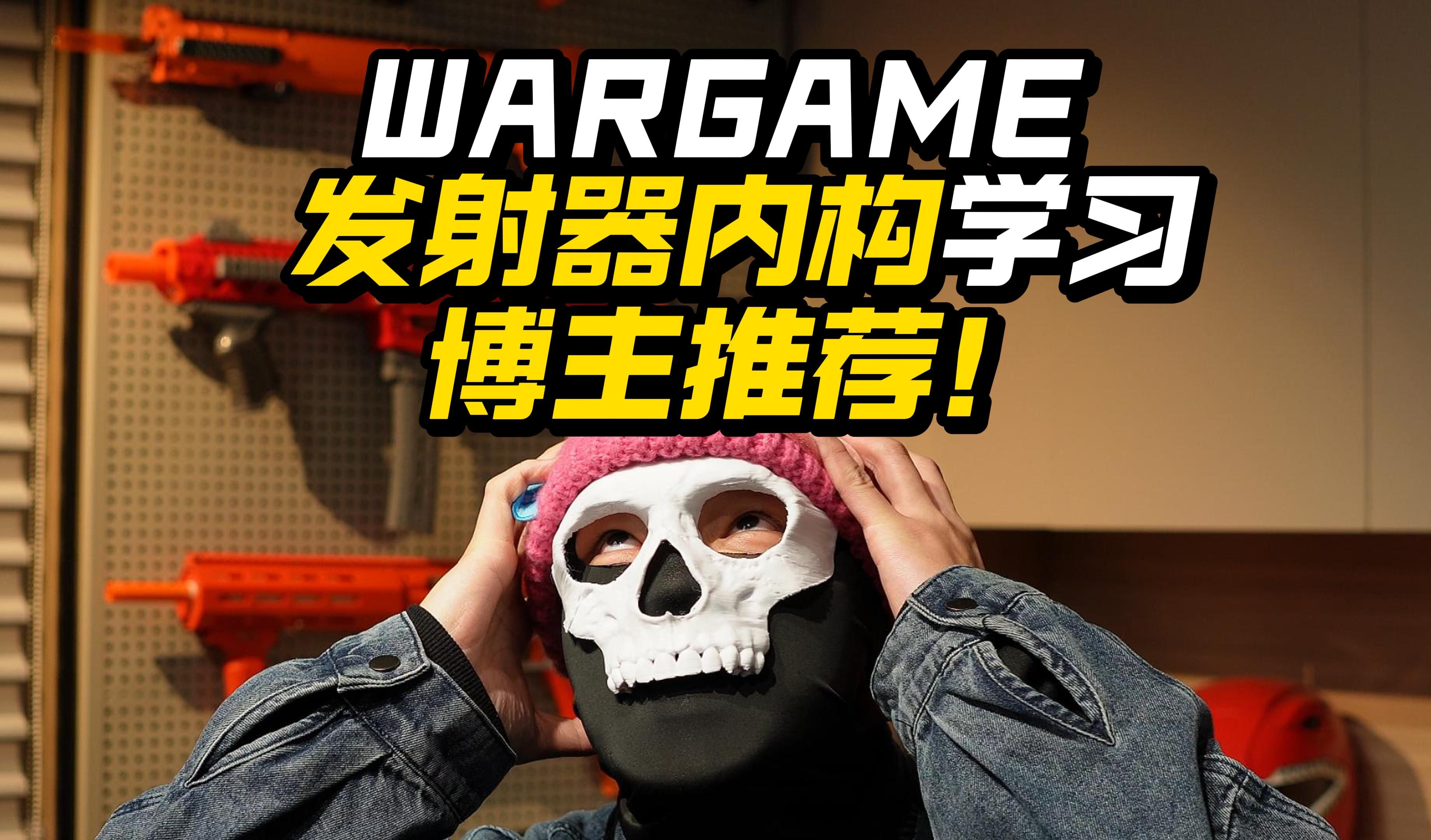 去哪学!wargame发射器内构性能优化升级原理怎么学!哔哩哔哩bilibili