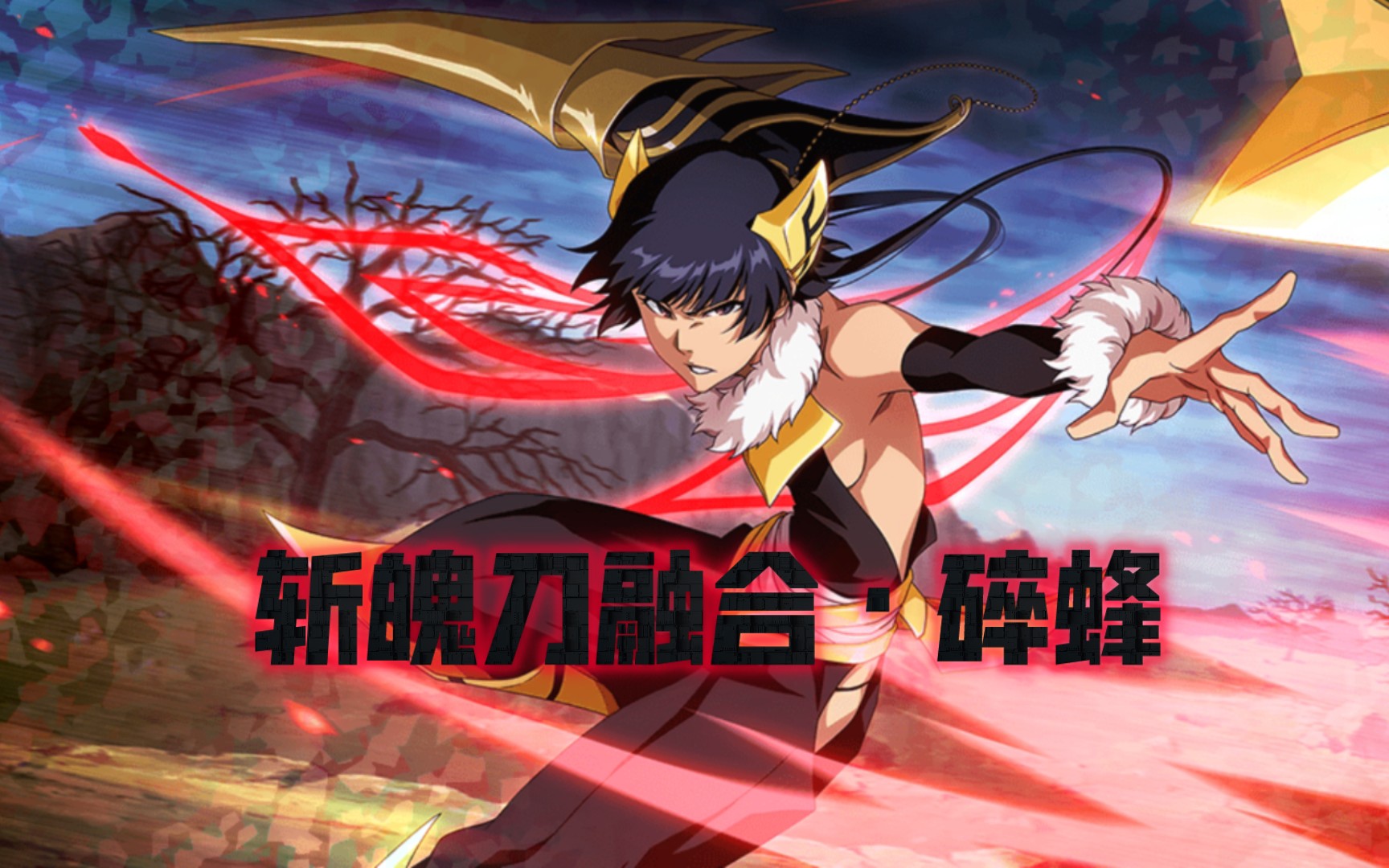 【死神勇敢的灵魂】斩魄刀融合(碎蜂)角色试玩