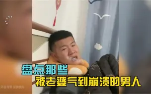 Download Video: 盘点被老婆气到崩溃的男人，摊上这样个媳妇真是一点办法都没有