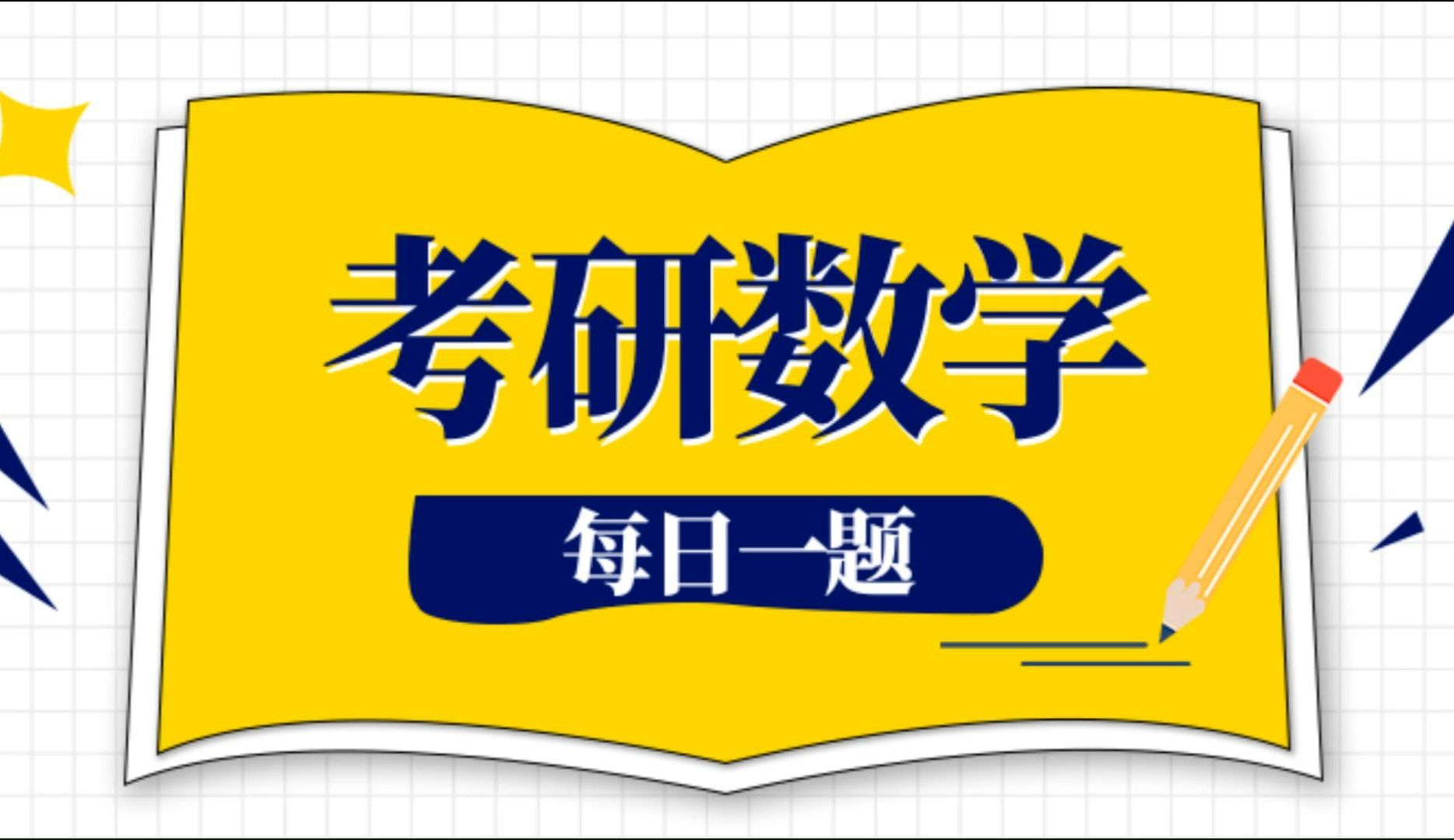【推荐收藏】张同斌老师—25考研每日一题
