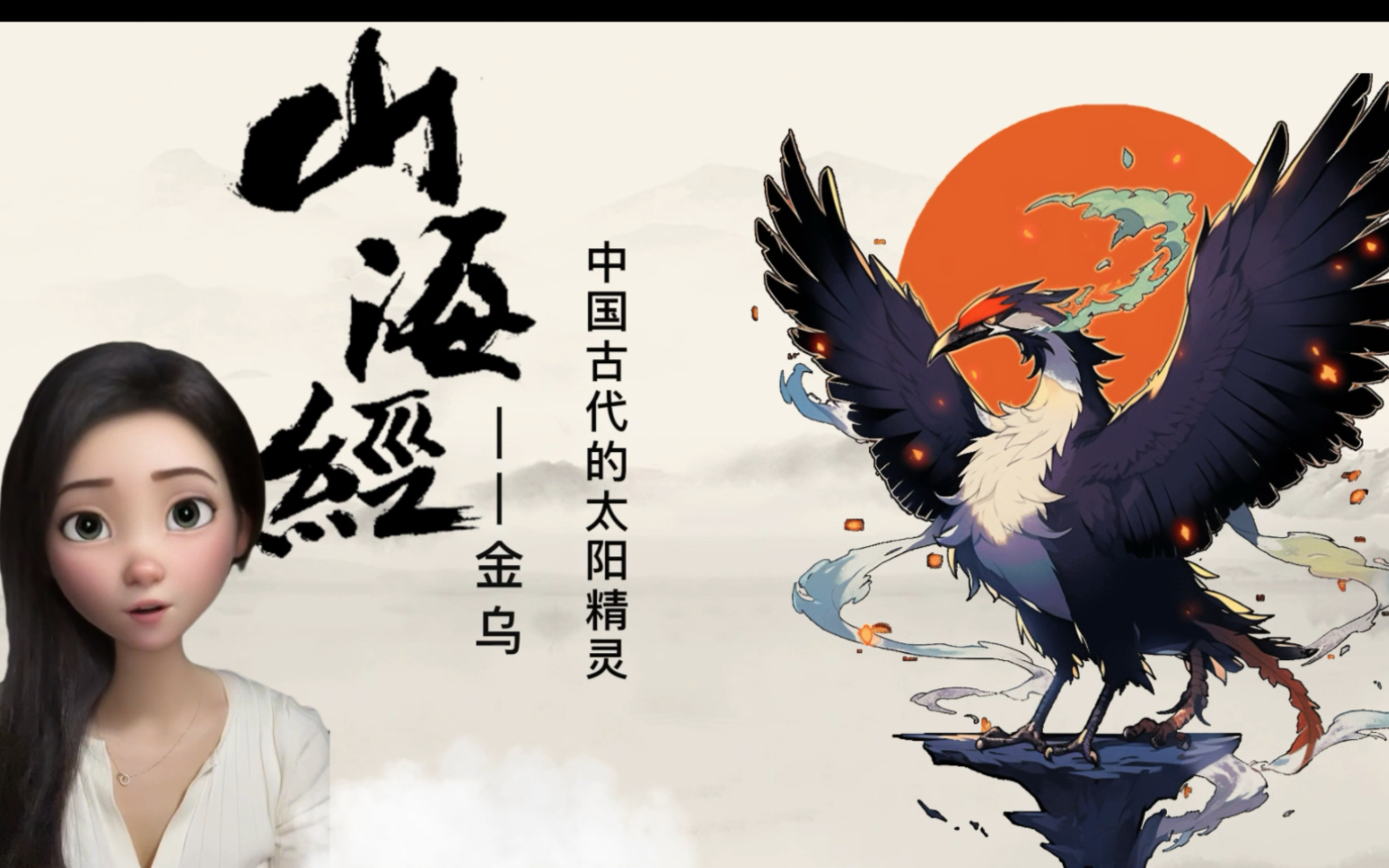 还原山海神兽之金乌 原创设计