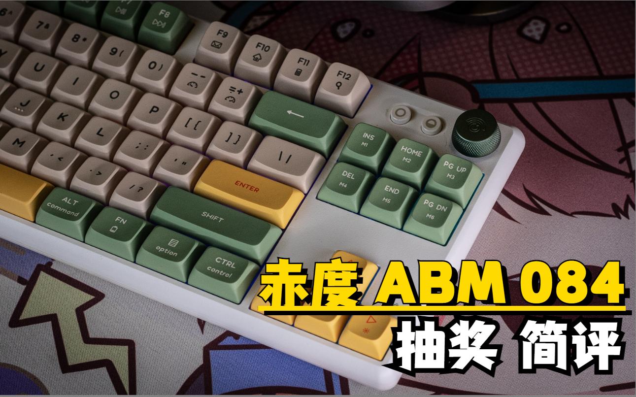 来看看这把键盘吧,赤度 ABM 084 介绍 简评哔哩哔哩bilibili