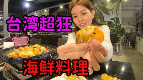 台湾超狂海鲜料理 马来西亚女孩第一次体验台湾流水虾吃到饱 波士顿大龙虾搭配超大马蹄蛤吃到爽歪歪 哔哩哔哩 Bilibili