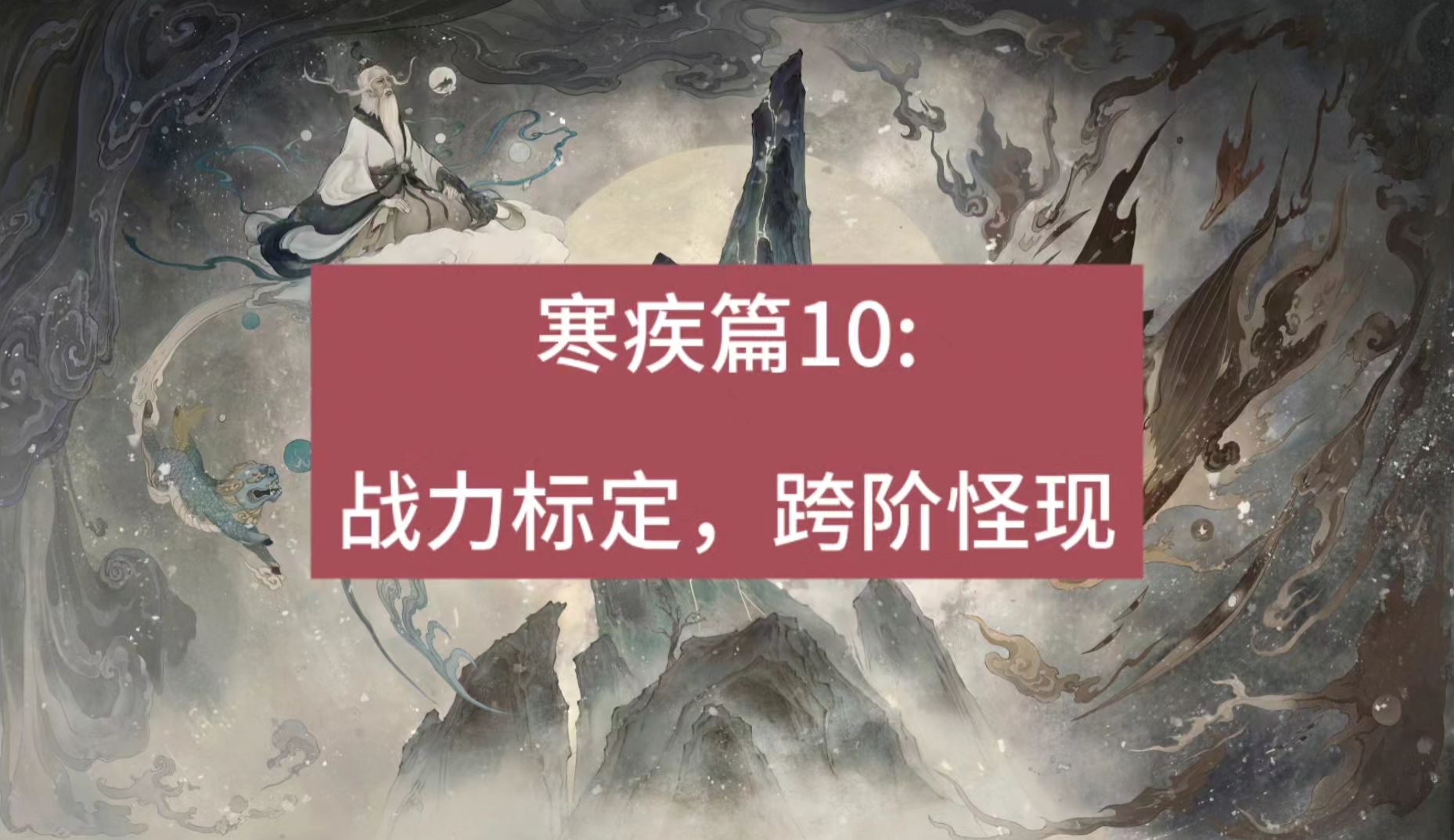 寒疾篇10:战力标定,跨阶怪现哔哩哔哩bilibili