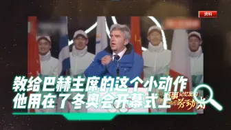 Download Video: 教给巴赫主席的这个小动作 他用在了冬奥会开幕式上