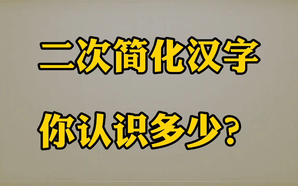 [图]这些二次简化汉字，你能认识多少？