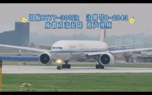 Скачать видео: 国航B777-300ER注册号B-2043起降成都双流国际机场