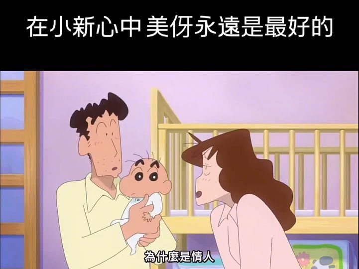 在小新心里面,美伢一直都是最好的哔哩哔哩bilibili