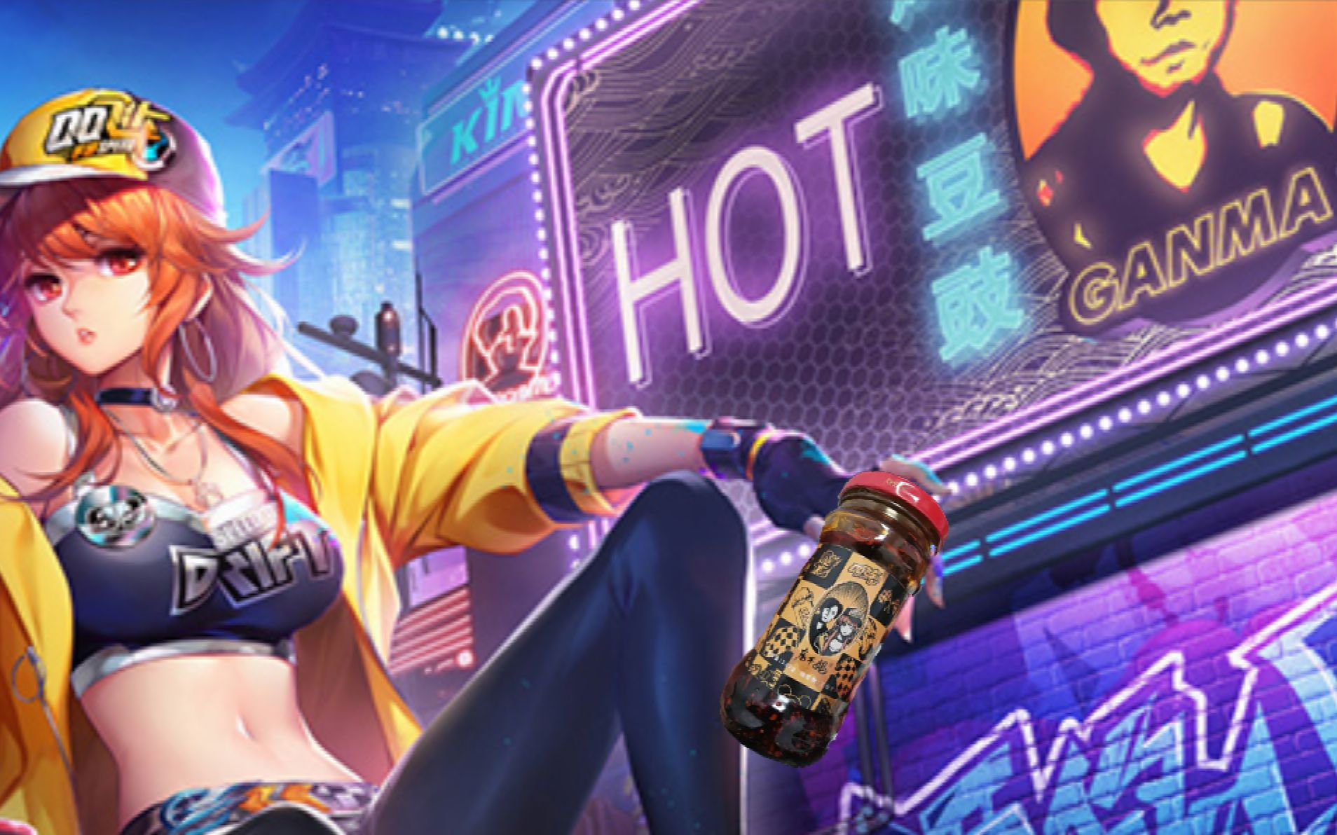 搞到一瓶腾讯qq飞车联名款老干妈!