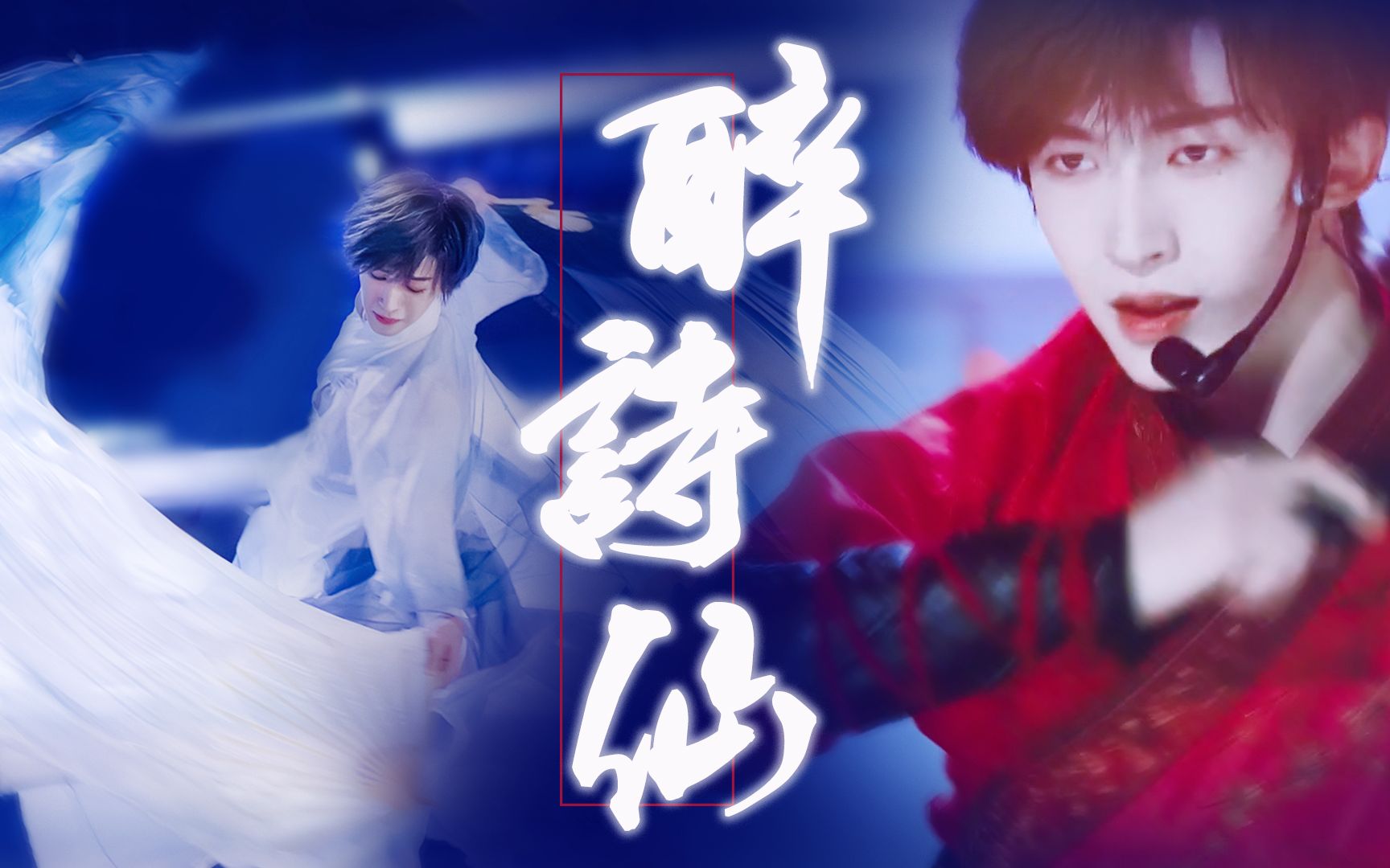 活动作品刘宇红白双宇不如沉醉梦中九重天║醉诗仙6