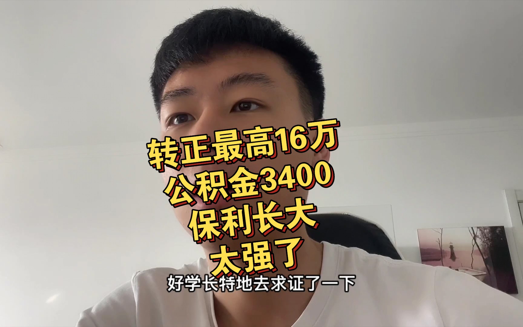 转正最高16万,公积金3400,保利长大薪资待遇分享哔哩哔哩bilibili