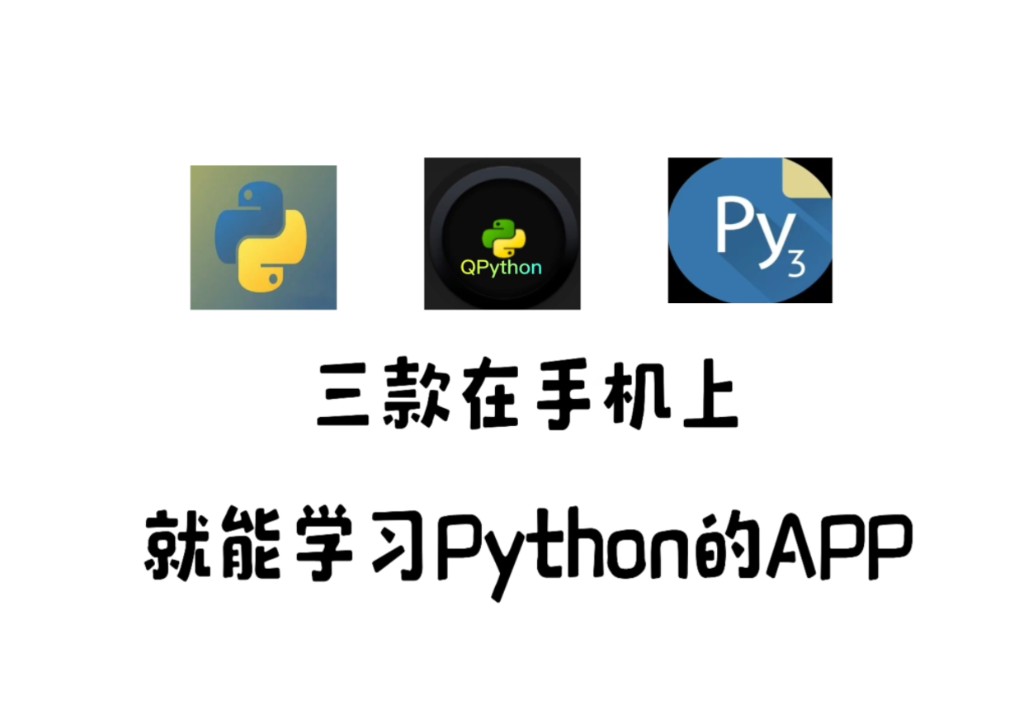 【Python自学】三款在手机上就能学习Python的宝藏APP!!!哔哩哔哩bilibili