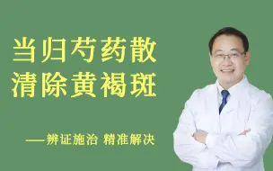 Download Video: 肝脾两虚的黄褐斑可用当归芍药散