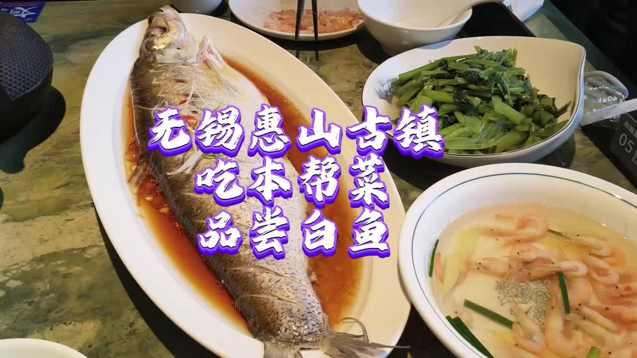 无锡惠山古镇，吃本帮菜，品尝白鱼