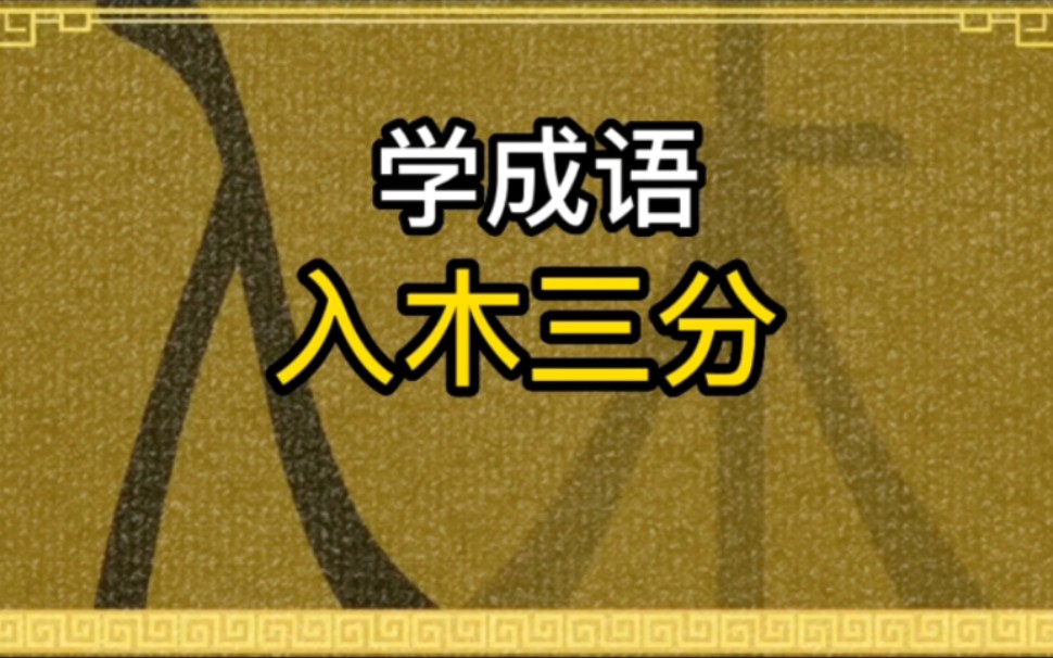 幼儿学成语“入木三分”哔哩哔哩bilibili