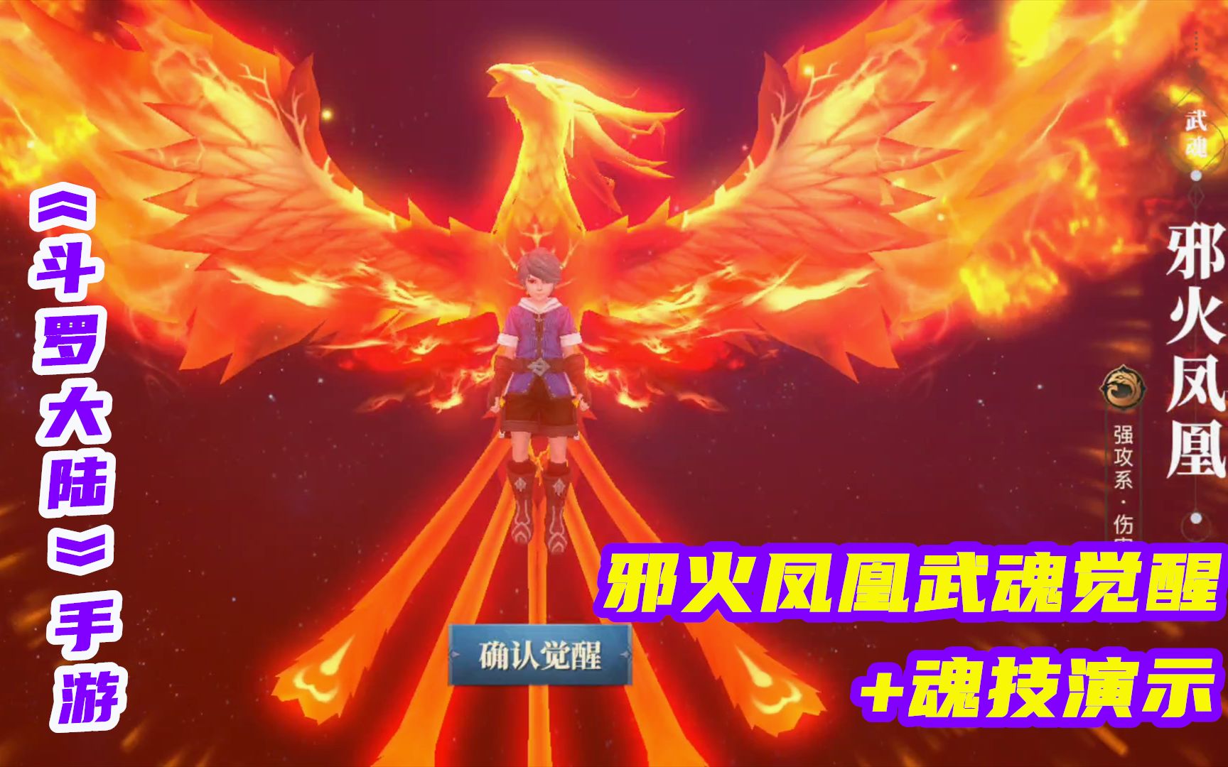 邪火凤凰武魂觉醒,魂技战斗演示!