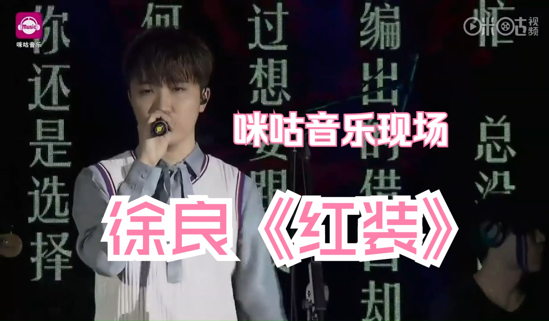 【徐良】2017年3月咪咕音乐现场,演唱《红装》