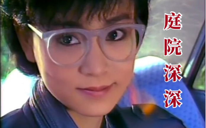 琼瑶剧【刘雪华,秦汉】《庭院深深》女主个人cut合集(暂停更)