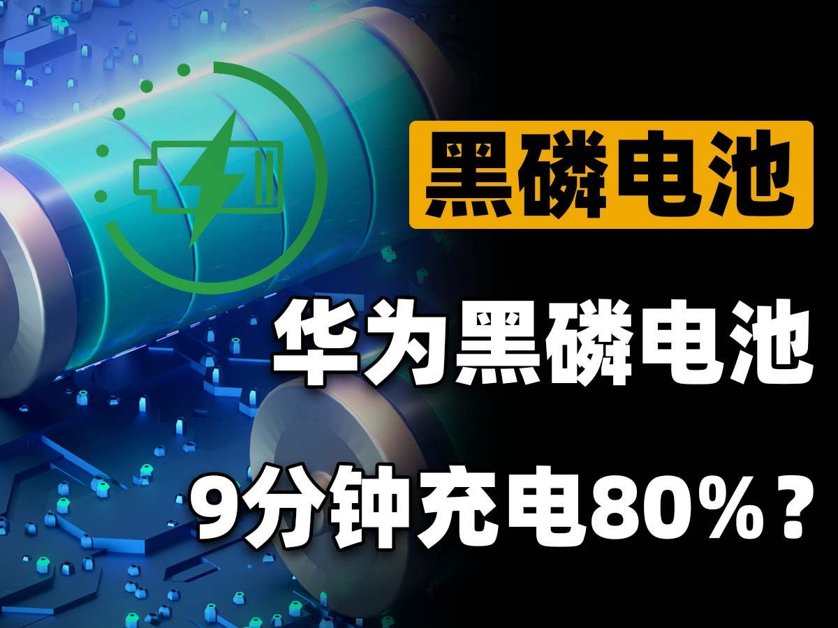 锂电池要被挤下神坛了?华为黑磷电池杀出血路,价格和续航兼得!哔哩哔哩bilibili