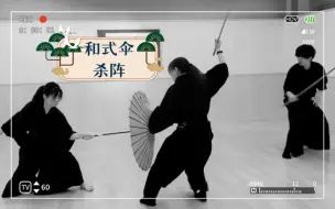 Download Video: 和式伞，1对2木刀杀阵【学生作品】