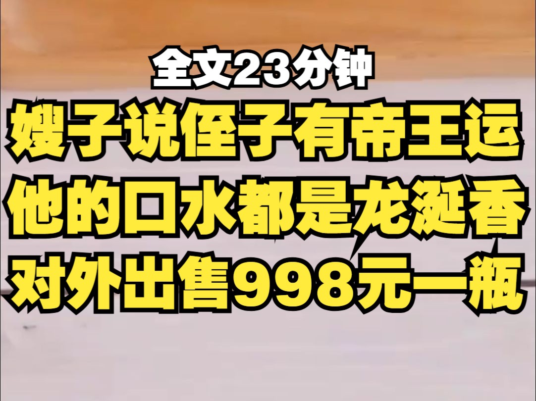 嫂子说侄子帝王运,他的口水都是龙涎香,在网上卖他的口水998一瓶,癫婆!!!哔哩哔哩bilibili