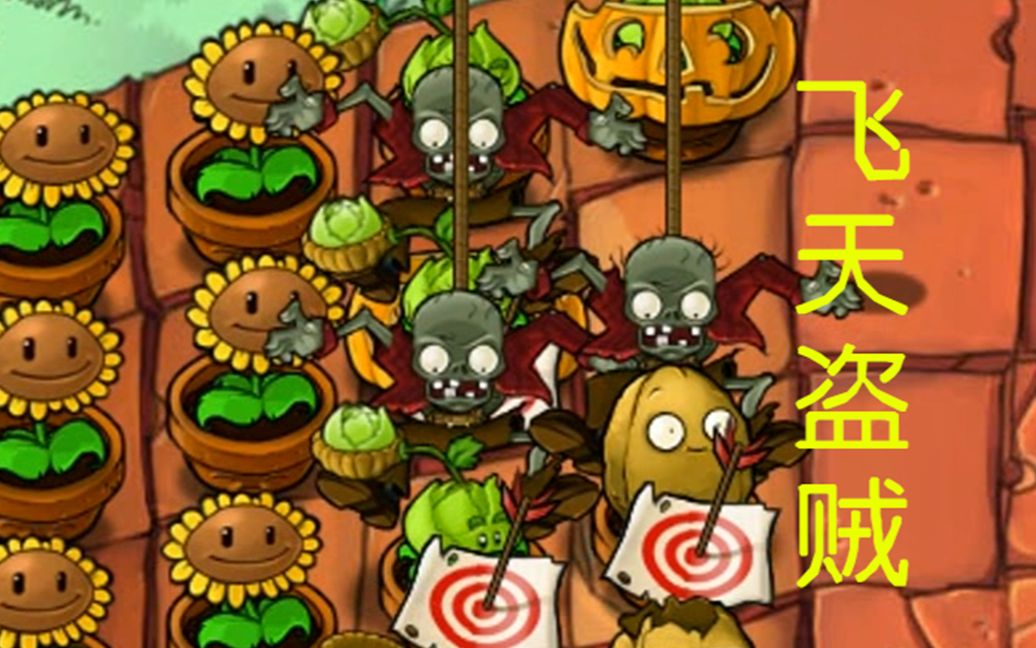 【晓姜解说】植物大战僵尸95版#10(飞天盗贼)_哔哩哔哩_bilibili