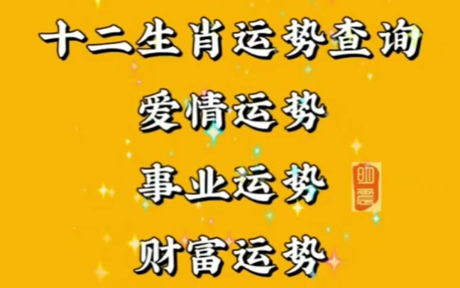 2023年6月12日 十二生肖每日运势 十二属相运势早知道每日财运事业运势爱情婚姻身体健康关注我不迷路! #每日运势 #十二生肖 #易经国学风水哔哩哔哩...