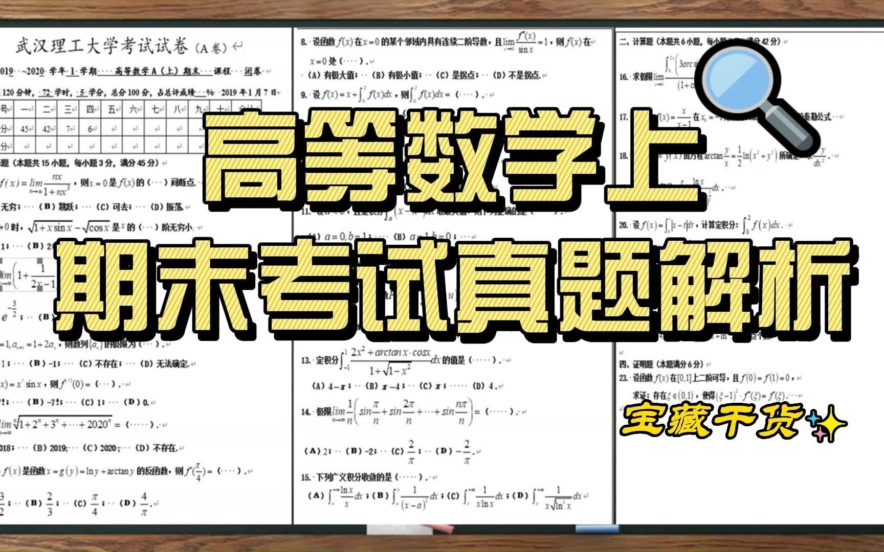 [图]（武汉理工大学）高等数学上期末考试轻松搞定（看了必过系列——加油吧同学）