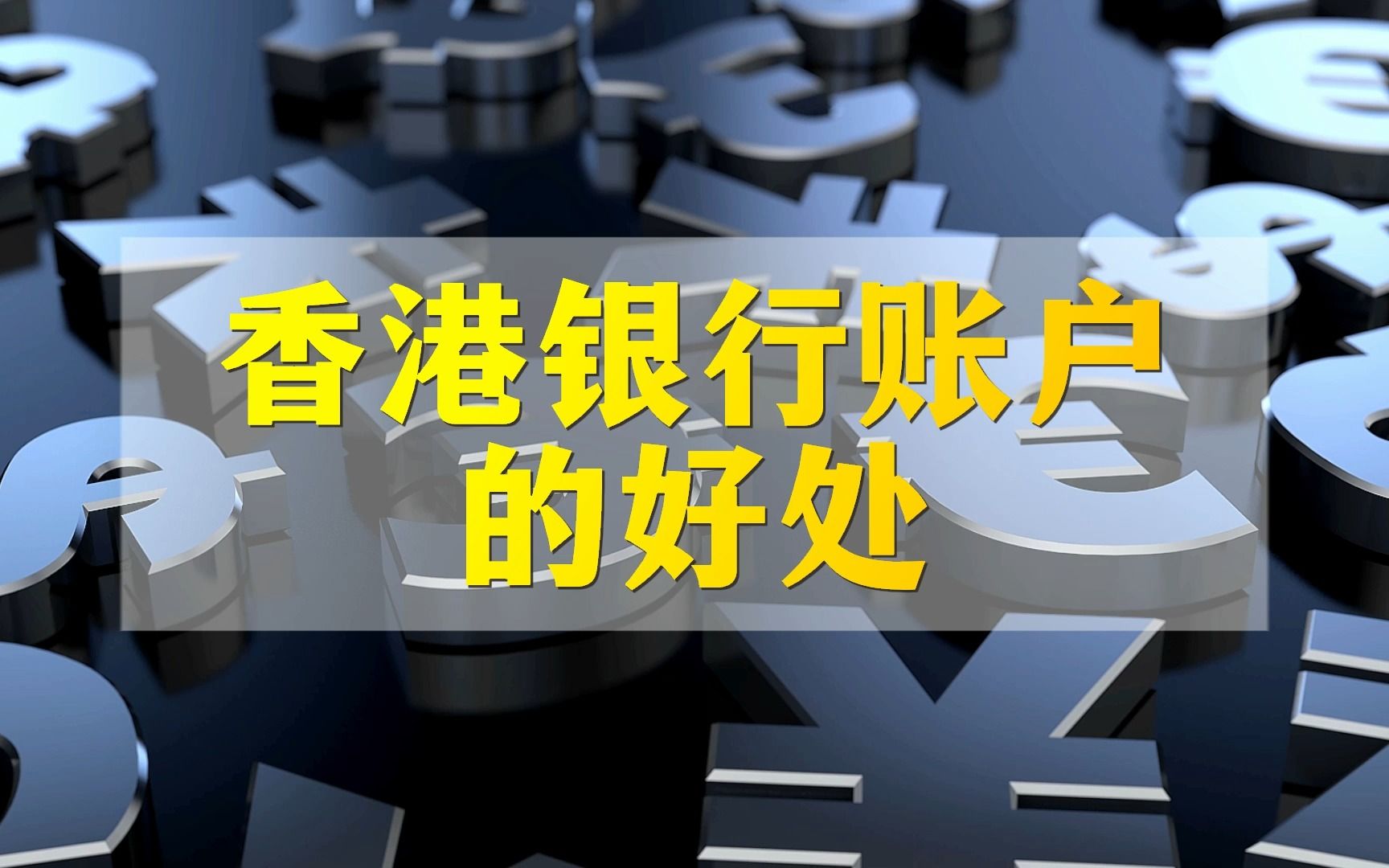 香港银行账户到底有什么好处,为什么挤破头都想开呢?哔哩哔哩bilibili