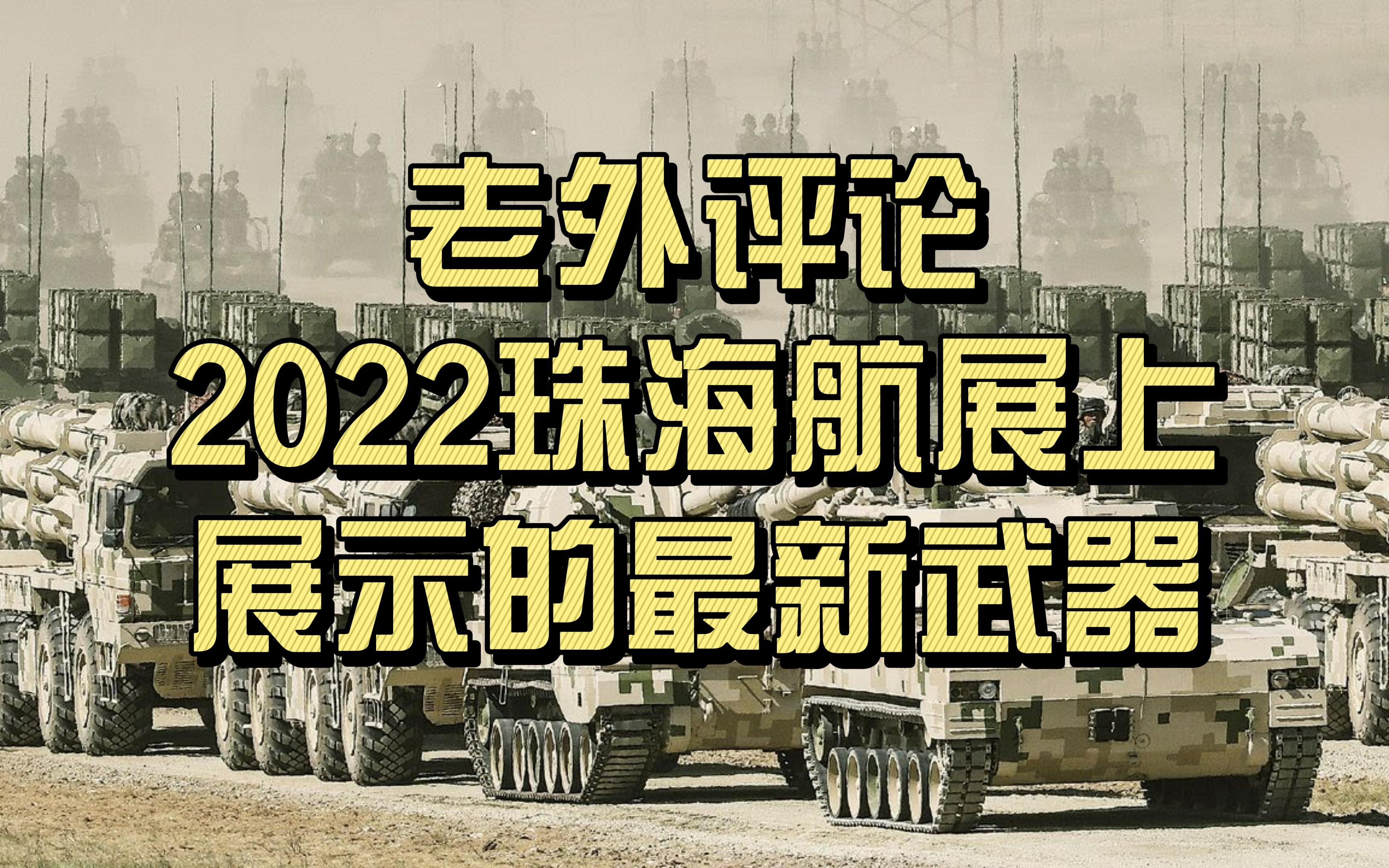 老外评论2022珠海航展上展示的最新武器哔哩哔哩bilibili