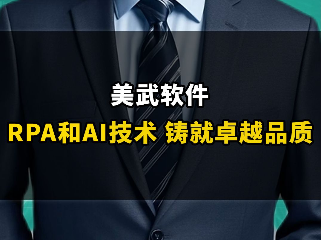 美武软件:普遍应用RPA和AI技术,铸就卓越品质哔哩哔哩bilibili