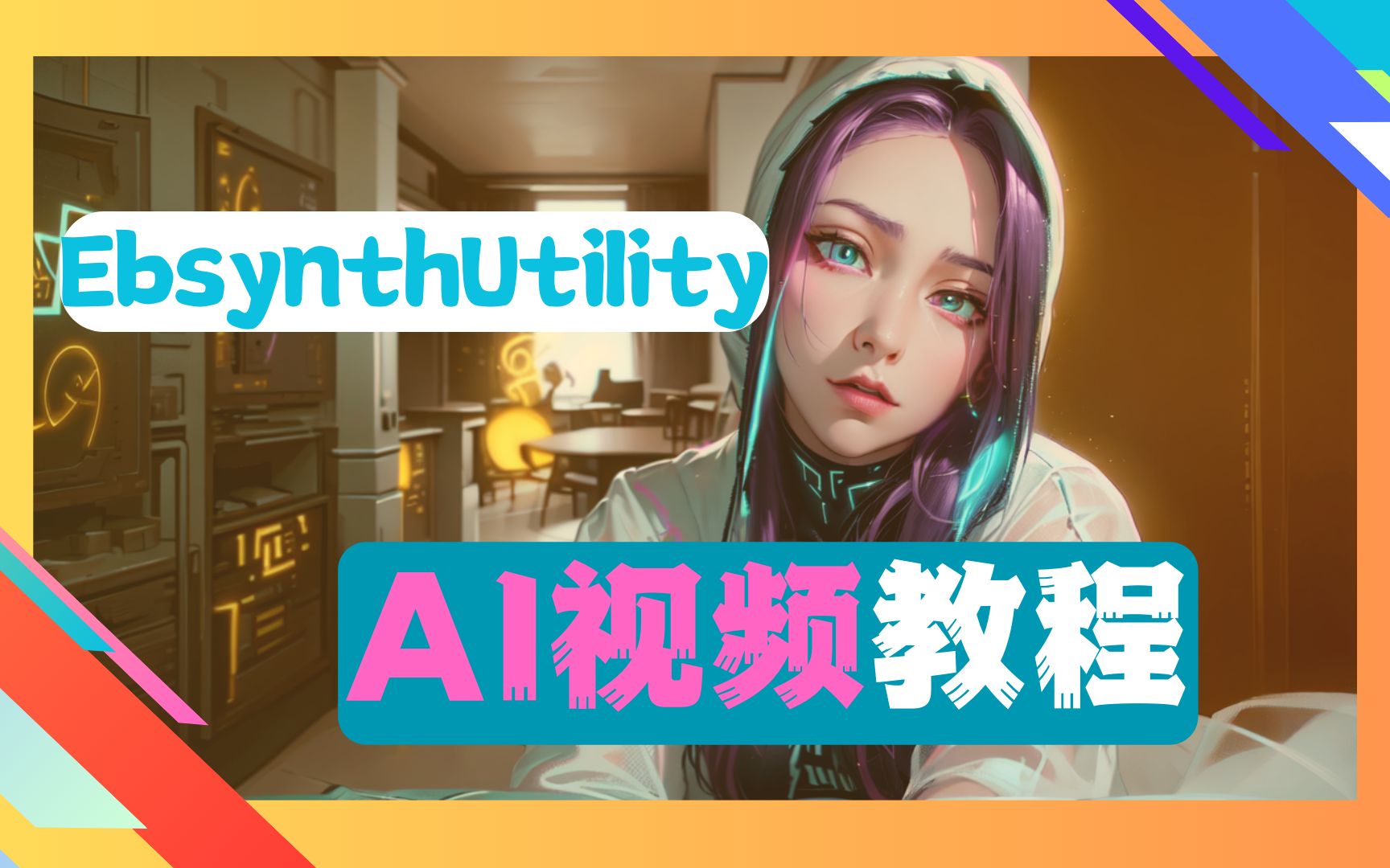 [图]快速实现无闪烁流畅动画效果！EBSynth Utility插件入门教学！EBSynth插件全流程解析！